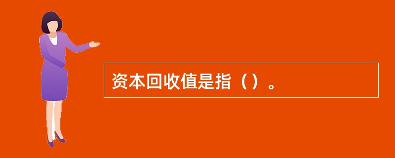 资本回收值是指（）。