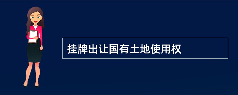 挂牌出让国有土地使用权