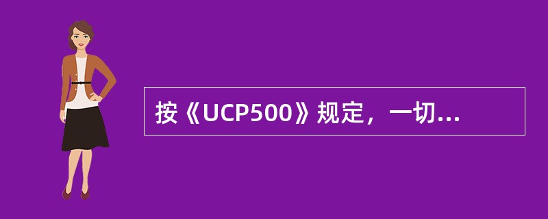 按《UCP500》规定，一切信用证均须规定一个付款、承兑和议付的交单地点。