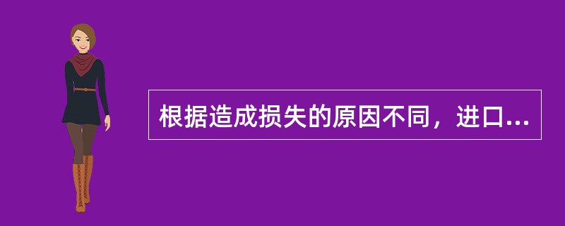 根据造成损失的原因不同，进口索赔分为（）