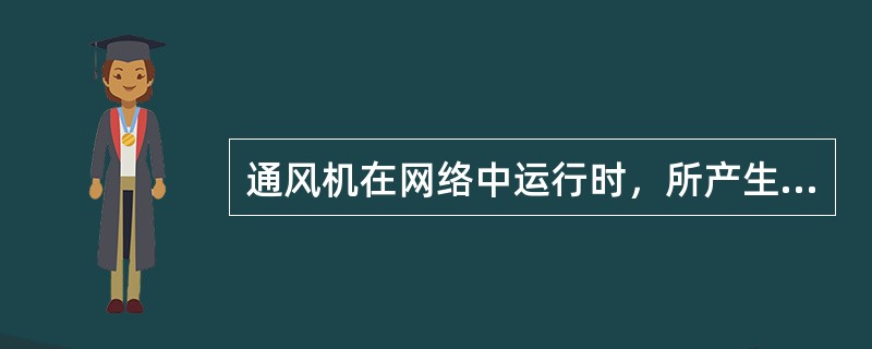 通风机在网络中运行时，所产生的风量等于通过网络的风量，而风量通过该网络时，对应的