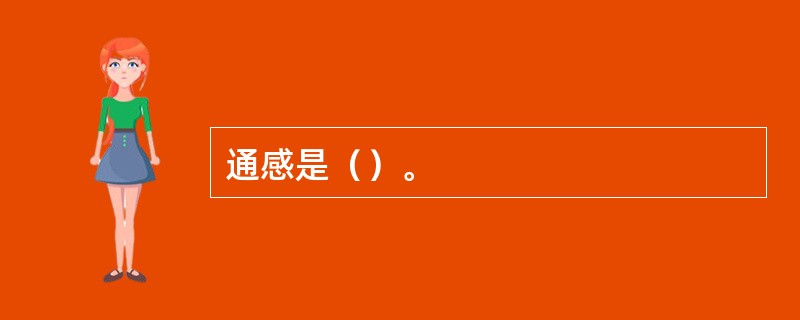 通感是（）。