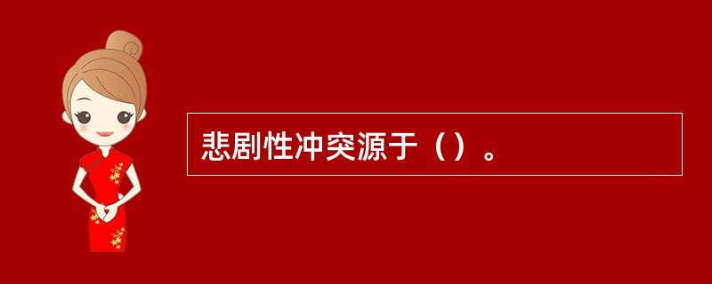 悲剧性冲突源于（）。