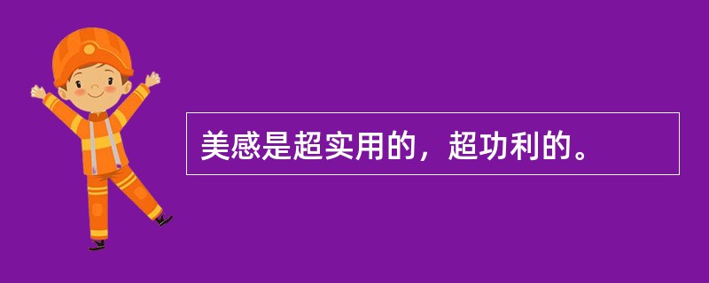 美感是超实用的，超功利的。