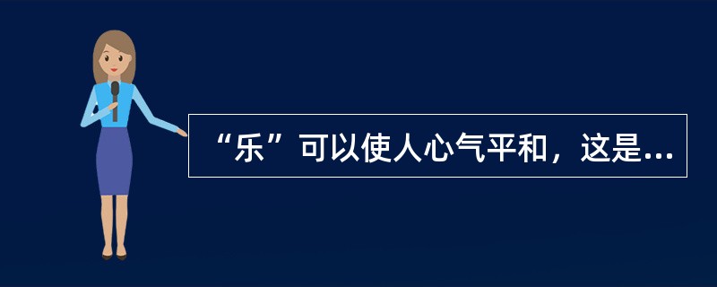 “乐”可以使人心气平和，这是（）的观点