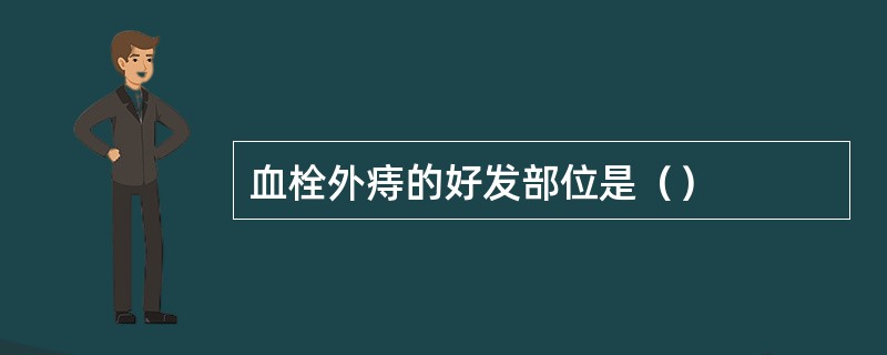 血栓外痔的好发部位是（）