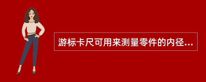 游标卡尺可用来测量零件的内径、外径、宽度、长度和孔的深度。（）