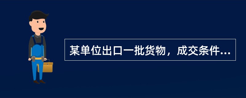 某单位出口一批货物，成交条件为CFR，总价为1000港币，其中含运费5％，销售佣