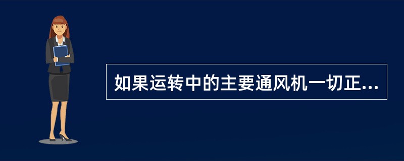 如果运转中的主要通风机一切正常，则不必换开备用通风机。（）