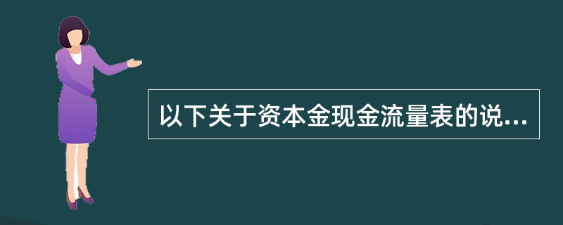 以下关于资本金现金流量表的说法正确的是（）。