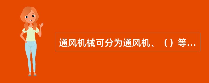 通风机械可分为通风机、（）等三大类。