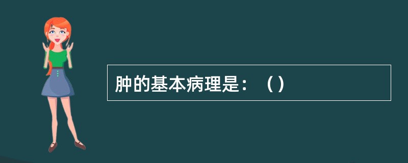 肿的基本病理是：（）