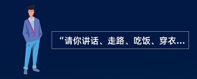 “请你讲话、走路、吃饭、穿衣，然后我就可以告诉你你是什么人”体现出一个人的格调可