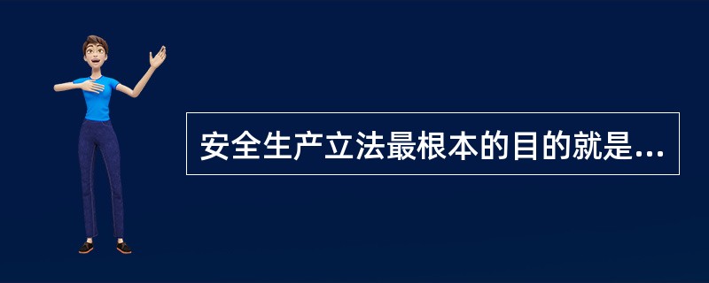 安全生产立法最根本的目的就是为了保护劳动者在生产过程中的安全与健康。（）