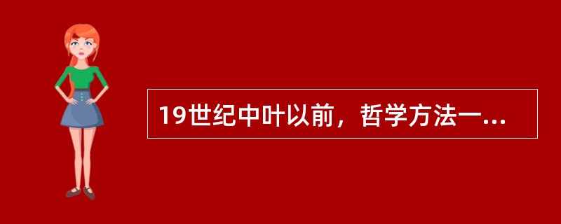 19世纪中叶以前，哲学方法一直是美学研究的（）。