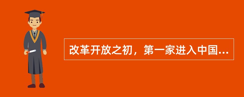 改革开放之初，第一家进入中国大陆营业的外资寿险公司是（）。