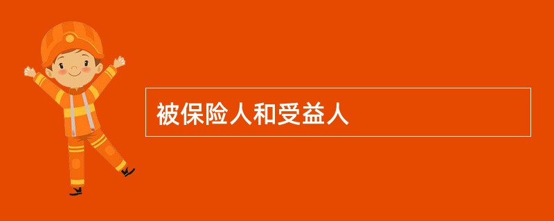 被保险人和受益人