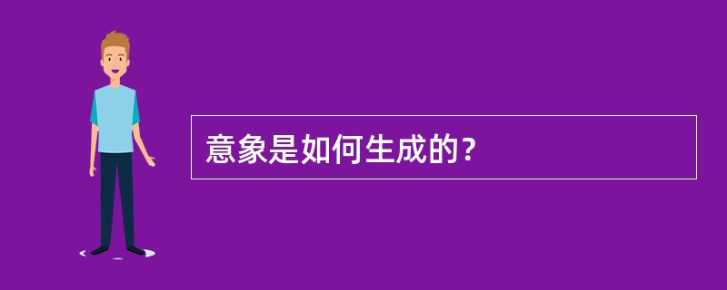 意象是如何生成的？