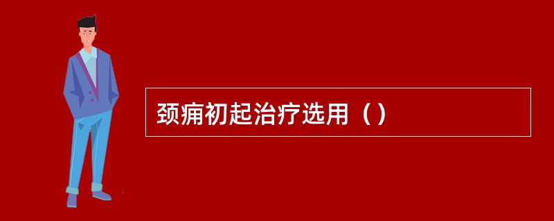 颈痈初起治疗选用（）