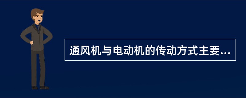 通风机与电动机的传动方式主要有三种：通风机的叶轮直接安装在电动机的轴上，叶轮为悬