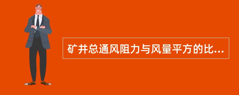 矿井总通风阻力与风量平方的比值叫做矿井阻力系数或称为风阻，它是衡量矿井通风难易程