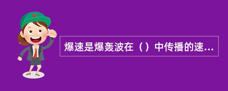 爆速是爆轰波在（）中传播的速度。