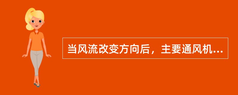 当风流改变方向后，主要通风机地供给风量，不应小于正常风量的20％。（）