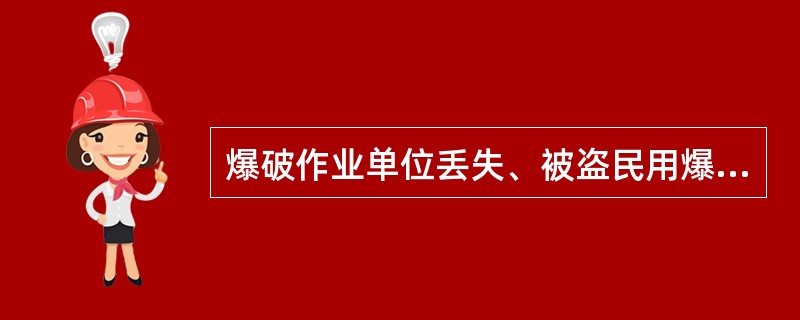 爆破作业单位丢失、被盗民用爆炸物品的，对行为人，可以予以（）。