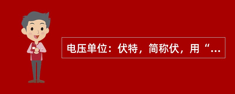 电压单位：伏特，简称伏，用“V”表示，还有千付（KV）和毫伏（mV）。关系：1K