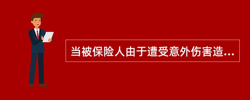 当被保险人由于遭受意外伤害造成死亡或残废时，保险人给付死亡保险金或残废保险金的保