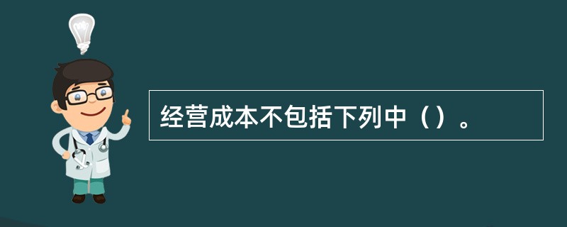 经营成本不包括下列中（）。