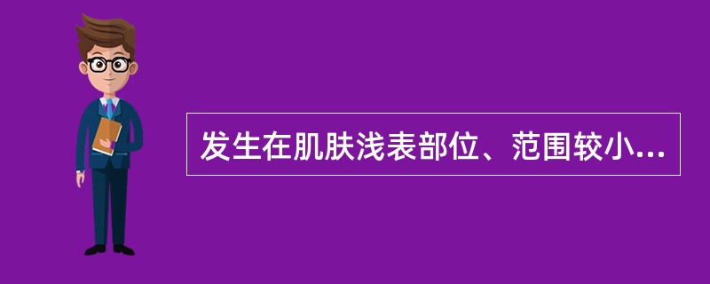 发生在肌肤浅表部位、范围较小的急性化脓性疾病是（）