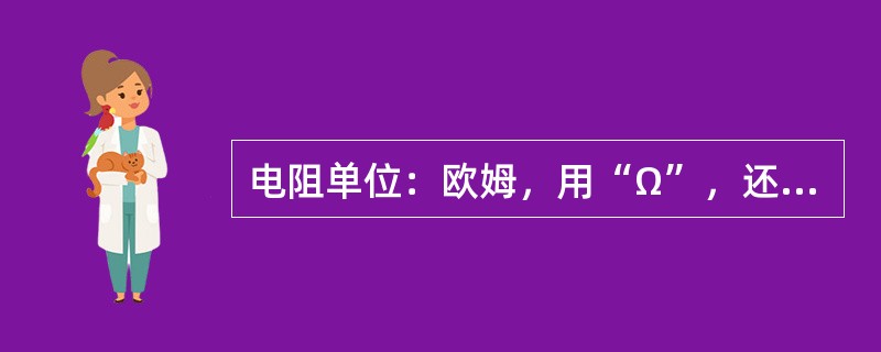 电阻单位：欧姆，用“Ω”，还有千欧（KΩ）和兆欧（MΩ）关系：1KΩ=1000M