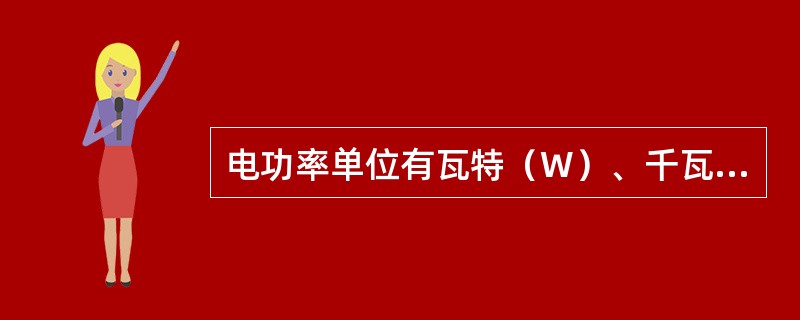 电功率单位有瓦特（W）、千瓦（KW）关系：1W=1000KW。（）