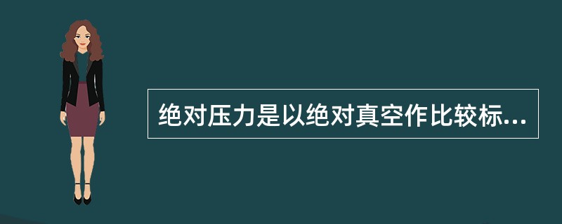 绝对压力是以绝对真空作比较标准，相对压力以大气压力作比较标准。