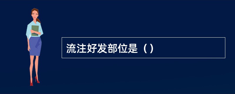 流注好发部位是（）