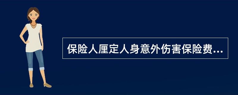 保险人厘定人身意外伤害保险费率时考虑的主要因素（）