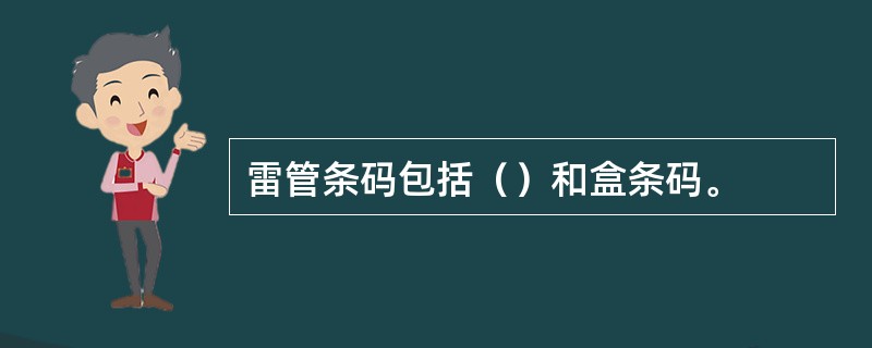 雷管条码包括（）和盒条码。