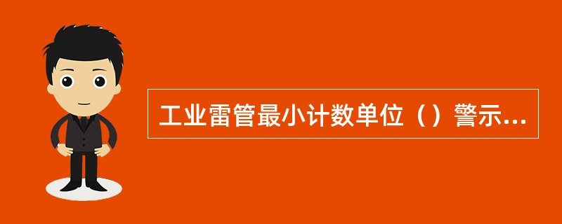 工业雷管最小计数单位（）警示标识。