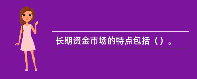 长期资金市场的特点包括（）。