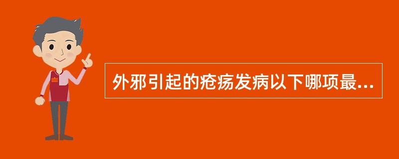 外邪引起的疮疡发病以下哪项最为常见（）