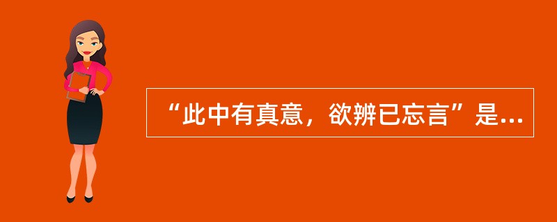 “此中有真意，欲辨已忘言”是哪位诗人的诗（）