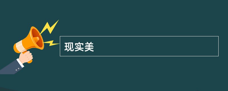 现实美