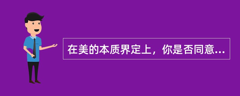 在美的本质界定上，你是否同意采取集合化的方式？