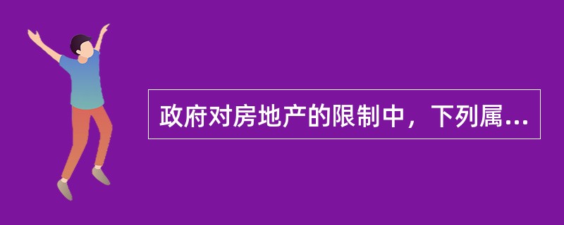 政府对房地产的限制中，下列属于管制权的是（）。