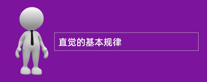 直觉的基本规律