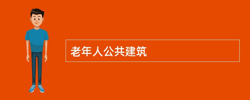 老年人公共建筑