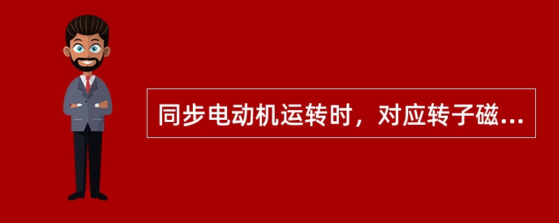 同步电动机运转时，对应转子磁极上产生的是（）磁场，由定子磁场吸引着一起旋转。