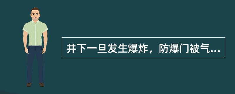 井下一旦发生爆炸，防爆门被气流冲开，起到泄压作用，以保护主要通风机，因此在正常运