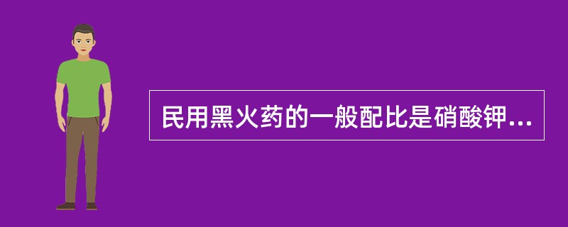 民用黑火药的一般配比是硝酸钾：硫磺：木炭=（）。